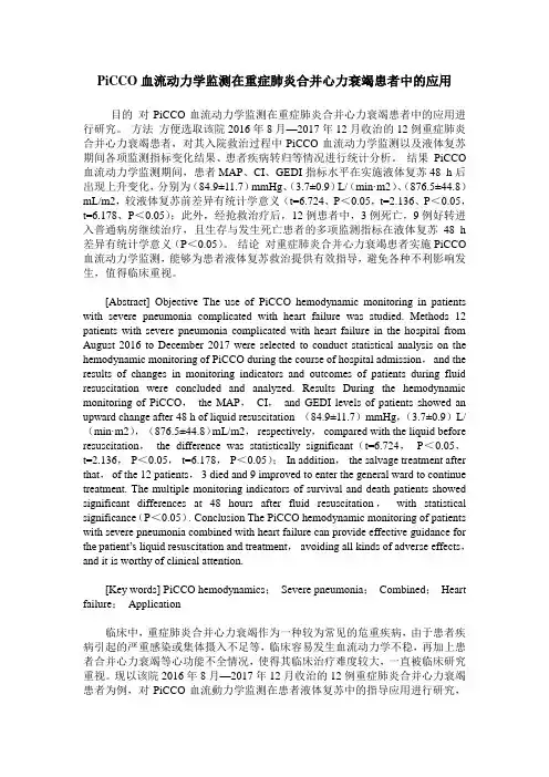PiCCO血流动力学监测在重症肺炎合并心力衰竭患者中的应用