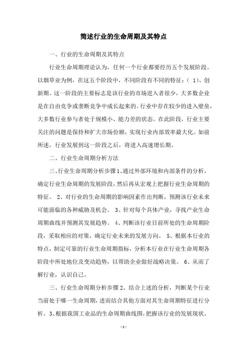 简述行业的生命周期及其特点