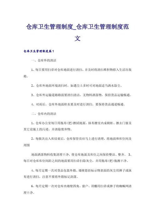 仓库卫生管理制度_仓库卫生管理制度范文