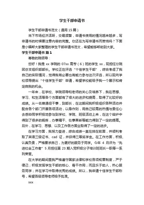 学生干部申请书范文（通用15篇）