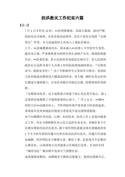 抗洪救灾工作纪实六篇