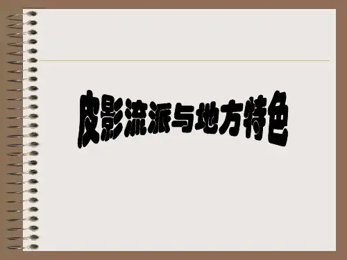 民间皮影流派