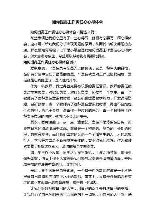 如何提高工作责任心心得体会（精选9篇）