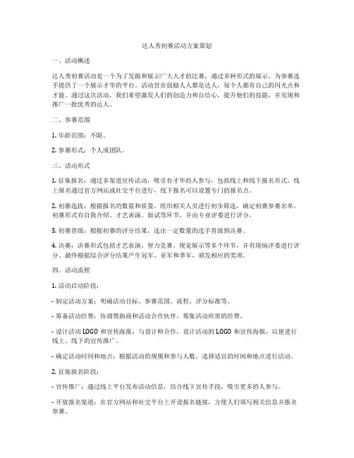 达人秀初赛活动方案策划