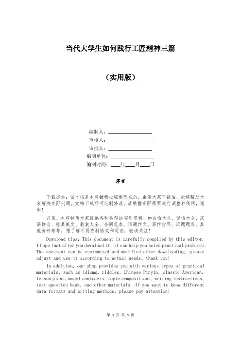当代大学生如何践行工匠精神三篇