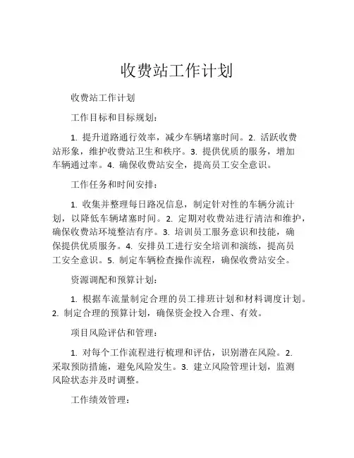 收费站工作计划