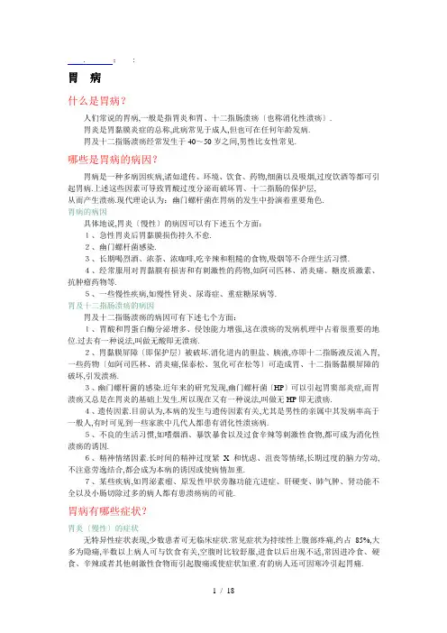《胃病基础知识》word版