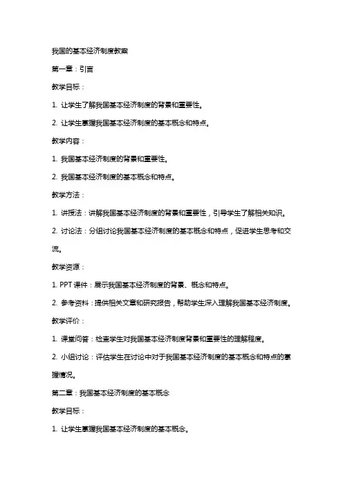 我国的基本经济制度教案