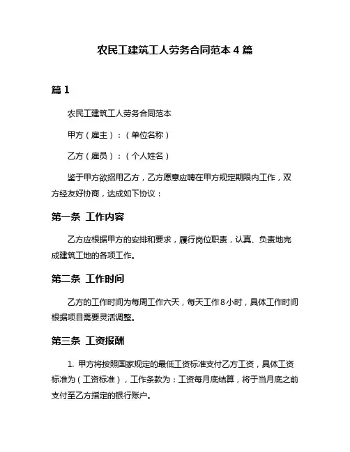 农民工建筑工人劳务合同范本4篇