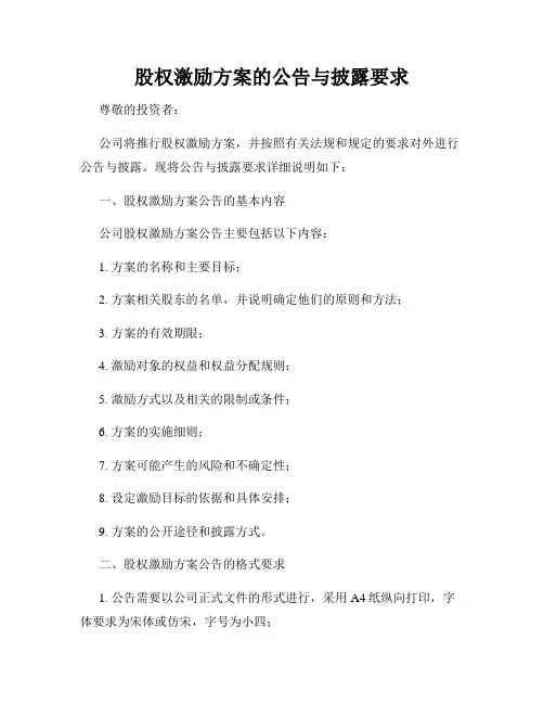 股权激励方案的公告与披露要求