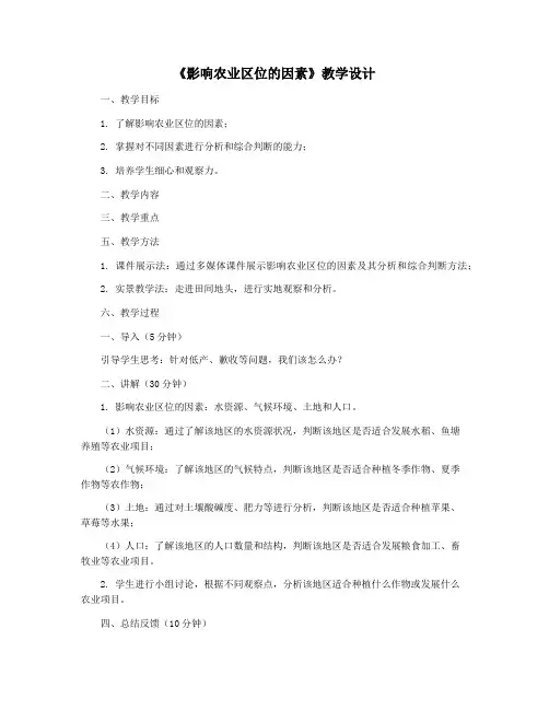 《影响农业区位的因素》教学设计