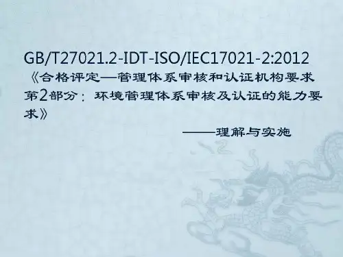 环境管理体系审核及认证能力的要求理解与实施