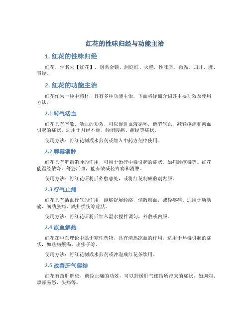 红花的性味归经与功能主治