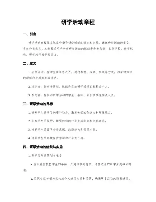 研学活动章程