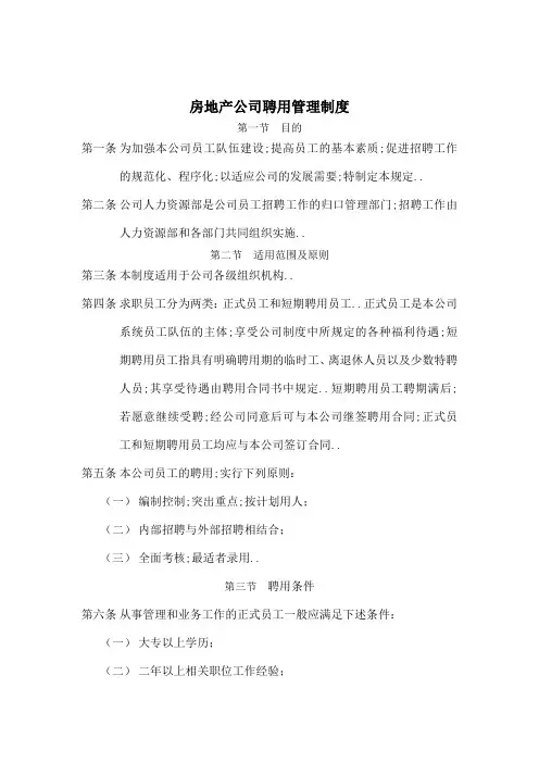 房地产聘用管理规定