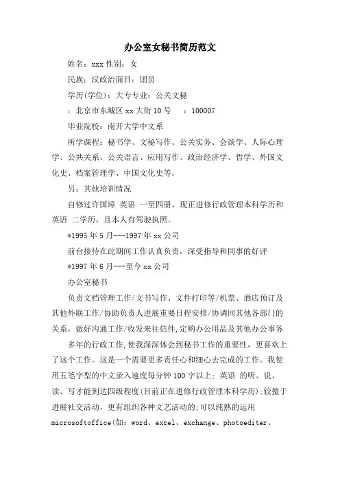 办公室女秘书简历范文