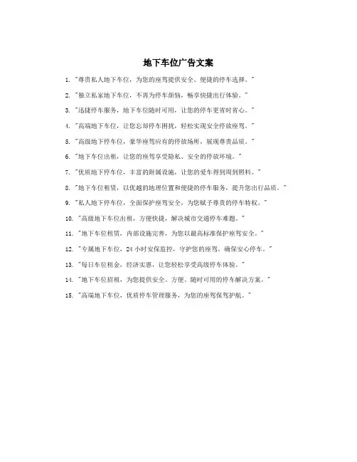 地下车位广告文案