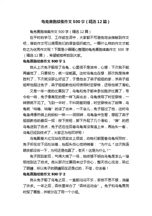 龟兔赛跑续集作文500字（精选12篇）