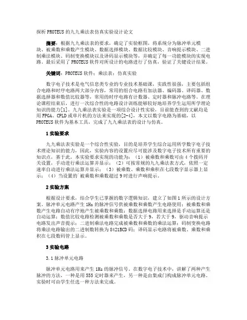 探析PROTEUS的九九乘法表仿真实验设计论文
