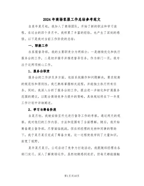 2024年商场客服工作总结参考范文（6篇）