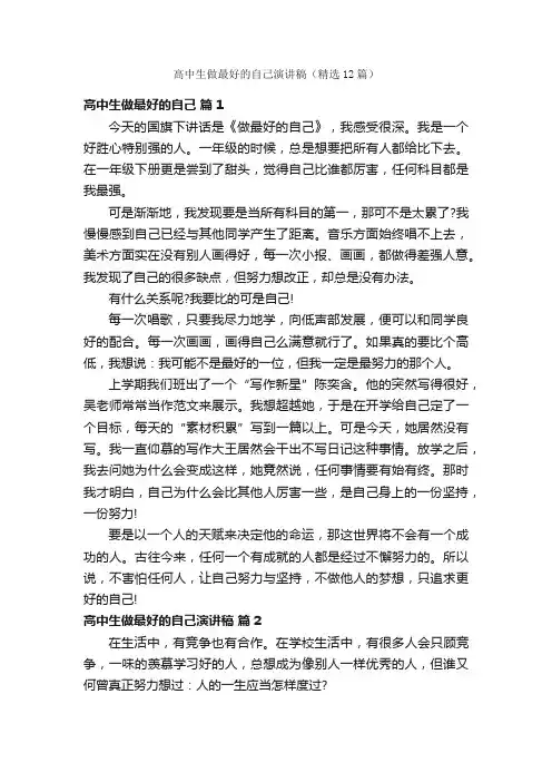 高中生做最好的自己演讲稿（精选12篇）