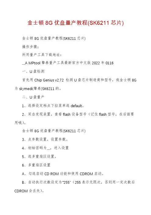 金士顿8G优盘量产教程(SK6211芯片)