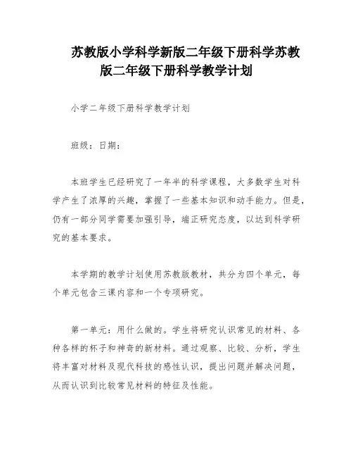 苏教版小学科学新版二年级下册科学苏教版二年级下册科学教学计划