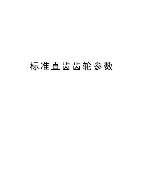 标准直齿齿轮参数讲课讲稿