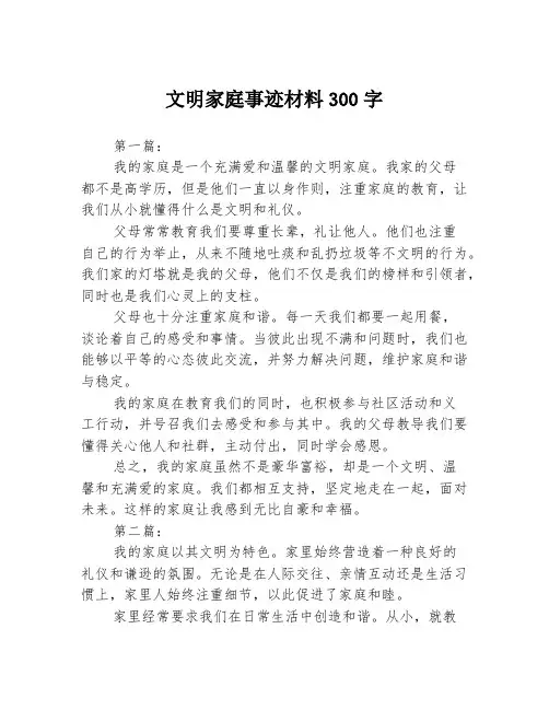 文明家庭事迹材料300字3篇