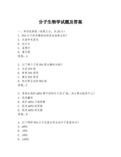 分子生物学试题及答案