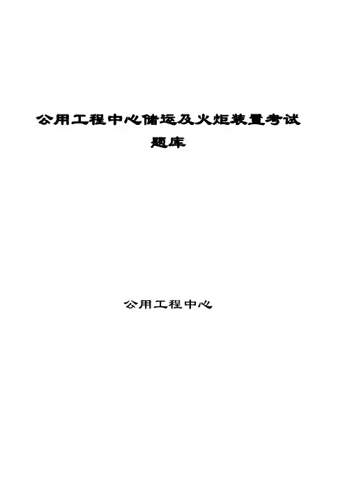 公用工程中心储运及火炬装置题库5.19(最新版)分解