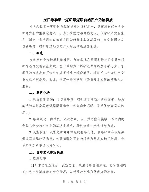 宝日希勒第一煤矿厚煤层自然发火防治模版