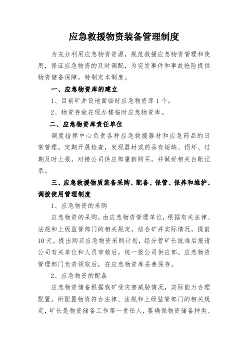 应急救援物资装备管理制度 