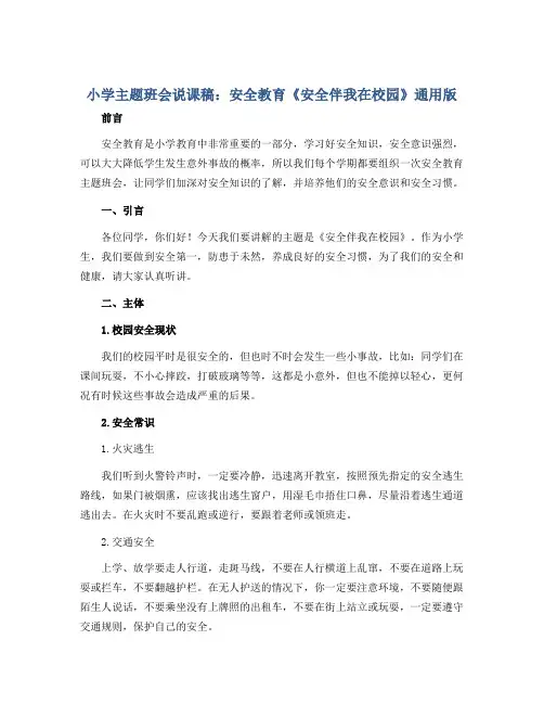 小学主题班会说课稿 安全教育《安全伴我在校园》 通用版