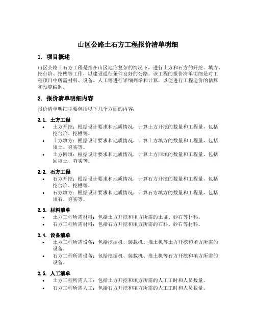 山区公路土石方工程报价清单明细