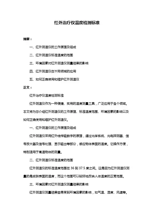 红外治疗仪温度检测标准