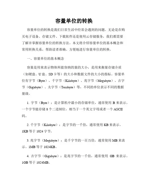 容量单位的转换