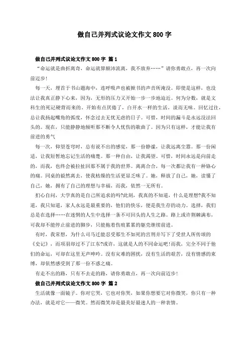 做自己并列式议论文作文800字