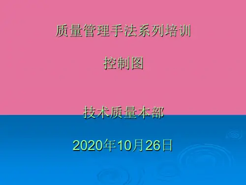 质量管理手法系列培训-控制图ppt课件