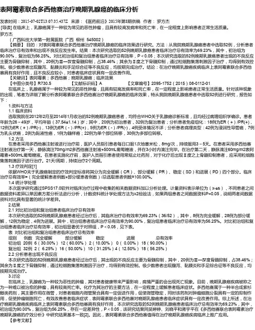 表阿霉素联合多西他赛治疗晚期乳腺癌的临床分析
