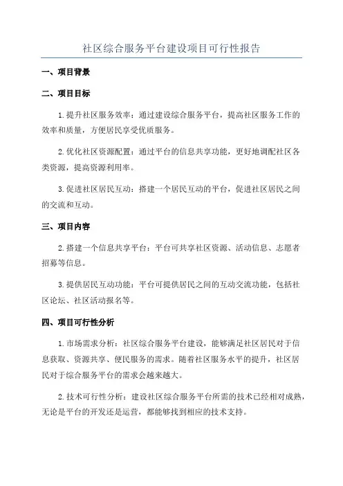 社区综合服务平台建设项目可行性报告