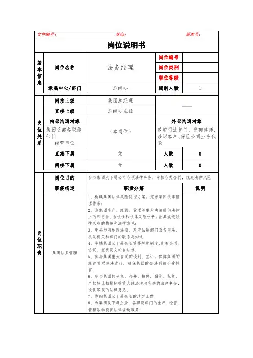 法务经理岗位说明书