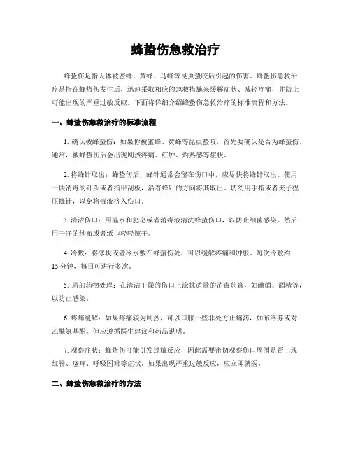 蜂蛰伤急救治疗