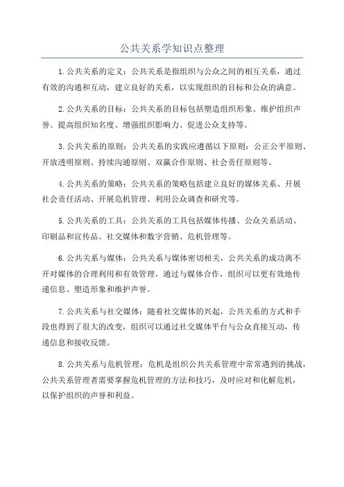 公共关系学知识点整理