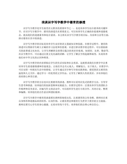 浅谈识字写字教学中德育的渗透