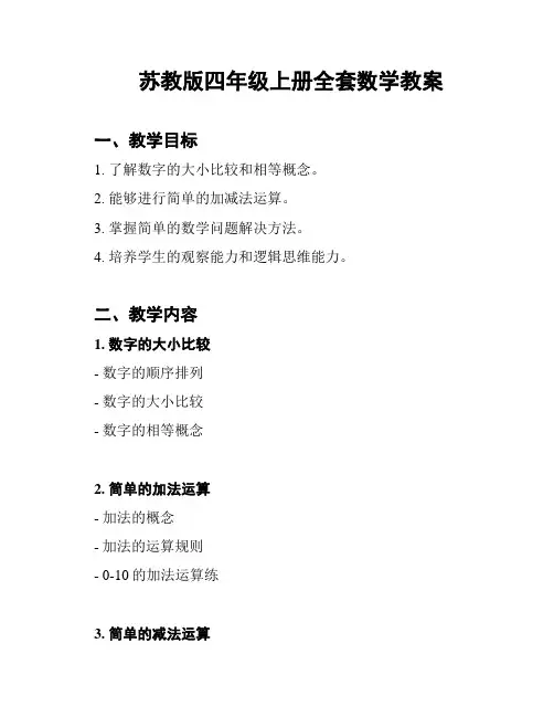 苏教版四年级上册全套数学教案