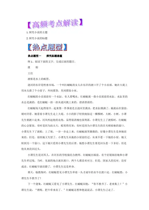 专题24+探究小说的主题和标题-年高考语文热点题型和提分秘籍+Word版含解析.doc