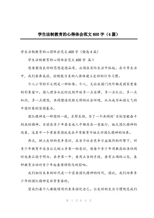2024年学生法制教育的心得体会范文600字(4篇)