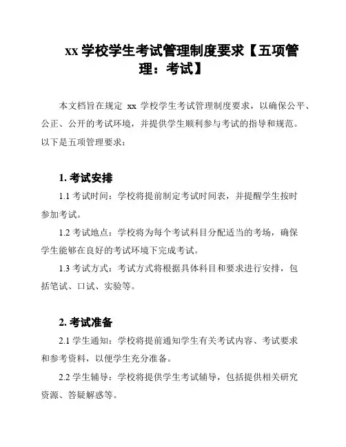 xx学校学生考试管理制度要求【五项管理：考试】