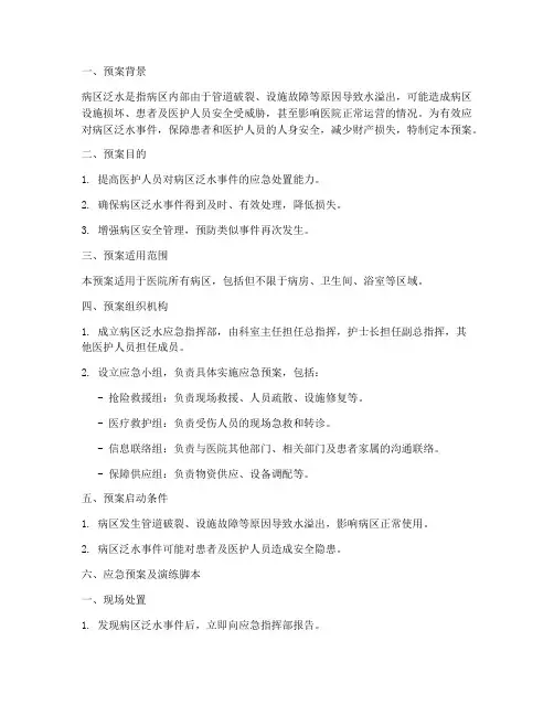 病区泛水的应急预案及演练脚本